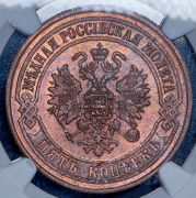 5 копеек 1874 (в слабе) ЕМ