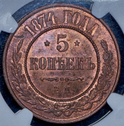 5 копеек 1874 (в слабе) ЕМ