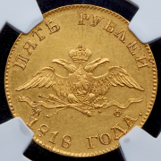 5 рублей 1818