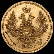 5 рублей 1854 СПБ-АГ