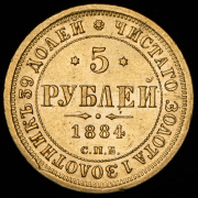 5 рублей 1884 СПБ-АГ