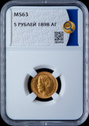 5 рублей 1898 (в слабе)