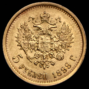 5 рублей 1899 (ФЗ)