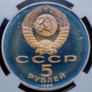 5 рублей 1988 "Софийский собор. Киев" (в слабе)