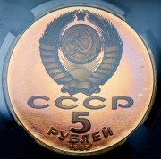 5 рублей 1988 "Софийский собор  Киев" (в слабе)