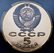 5 рублей 1989 "Ансамбль Регистан г  Самарканд" (в слабе)