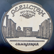 5 рублей 1989 "Ансамбль Регистан г  Самарканд" (в слабе)