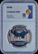 5 рублей 1989 "Ансамбль Регистан г  Самарканд" (в слабе)