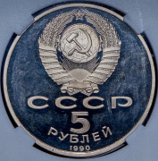 5 рублей 1990 "Матенадаран в г. Ереван" (в слабе)