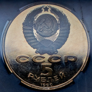 5 рублей 1990 "Матенадаран в г  Ереван" (в слабе)