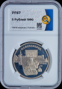 5 рублей 1990 "Матенадаран в г  Ереван" (в слабе)