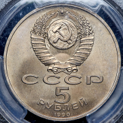 5 рублей 1990 "Успенский собор, Москва" (в слабе)