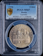 5 рублей 1990 "Успенский собор  Москва" (в слабе)
