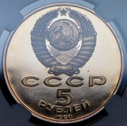 5 рублей 1990 "Успенский собор  Москва" (в слабе)
