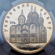 5 рублей 1990 "Успенский собор  Москва" (в слабе)