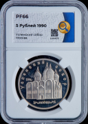 5 рублей 1990 "Успенский собор  Москва" (в слабе)