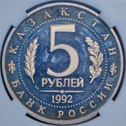 5 рублей 1992 "Мавзолей-мечеть Ахмед Ясави" (в слабе) ЛМД