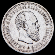 50 копеек 1893 (АГ)