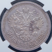 50 копеек 1895 (в слабе) (АГ)