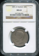 50 копеек 1895 (в слабе)