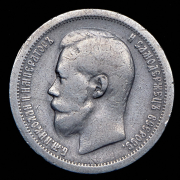 50 копеек 1897 (*)