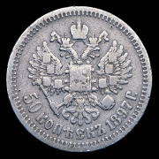 50 копеек 1897 (*)