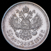 50 копеек 1913 (ЭБ)