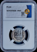 50 копеек 1965 (в слабе)