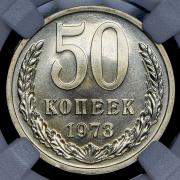 50 копеек 1973 (в слабе)