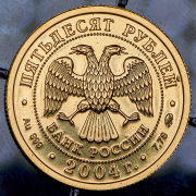 50 рублей 2004 "Близнецы" ММД