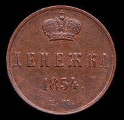 Денежка 1854