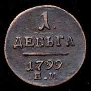 Деньга 1799 ЕМ (из колл. Й. Аалборга)