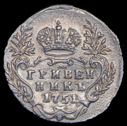 Гривенник 1751