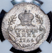 Гривенник 1764 (в слабе) без букв