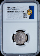 Гривенник 1764 (в слабе)