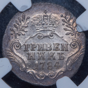 Гривенник 1784 (в слабе) СПБ