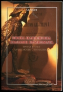 Книга Рябов А.Б. "Эпоха Наполеона глазами нумизмата" 2007