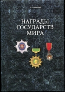 Книга Туровский А. "Награды государств мира" 2011