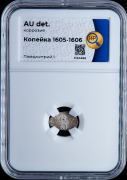 Копейка 1605-1606 (в слабе)