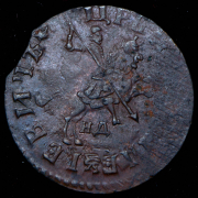 Копейка 1713 НД