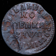 Копейка 1713 НД