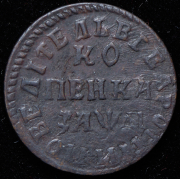 Копейка 1714 НД