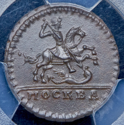 Копейка 1728 (в слабе)