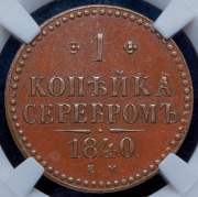 Копейка 1840. Новодел (в слабе) ЕМ