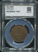 Копейка 1925 (в слабе)