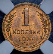 Копейка 1935 (в слабе)
