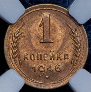 Копейка 1946 (в слабе)