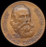 Медаль "100-летие вывода федоровских групп симметрии" 1991