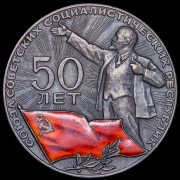 Медаль "50 лет СССР" 1972 (в п/у)