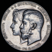 Медаль "Коронация Николая II и Александры Федоровны" 1896